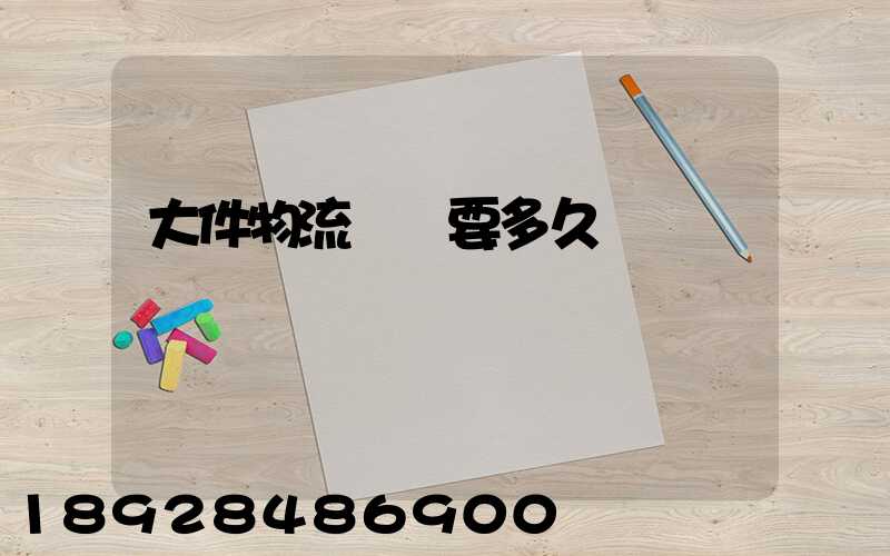 大件物流運輸要多久