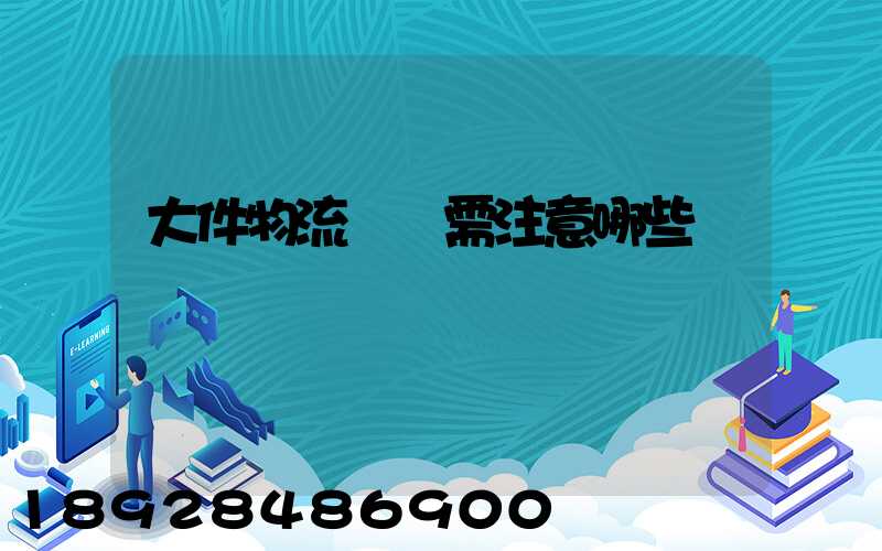 大件物流運輸需注意哪些問題