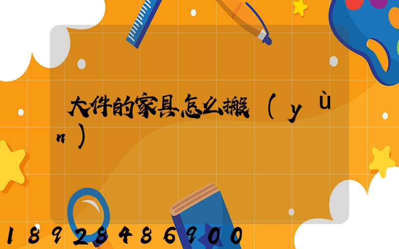 大件的家具怎么搬運(yùn)