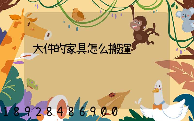 大件的家具怎么搬運