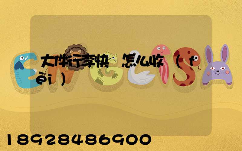 大件行李快遞怎么收費(fèi)