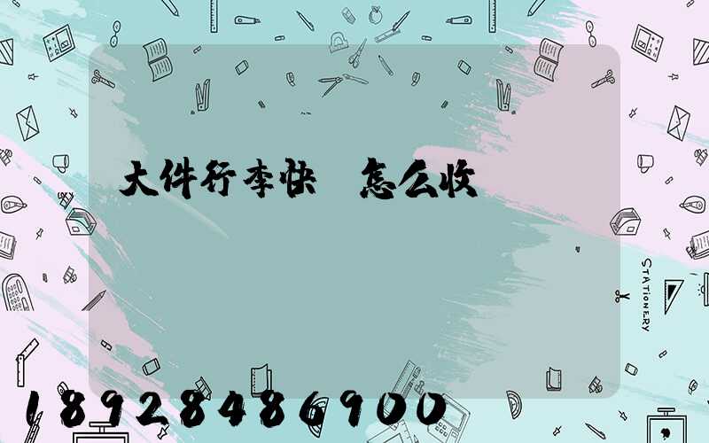 大件行李快遞怎么收費