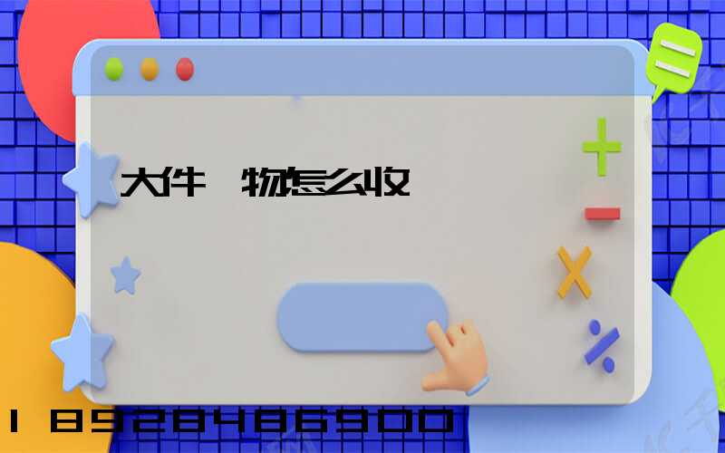 大件貨物怎么收費