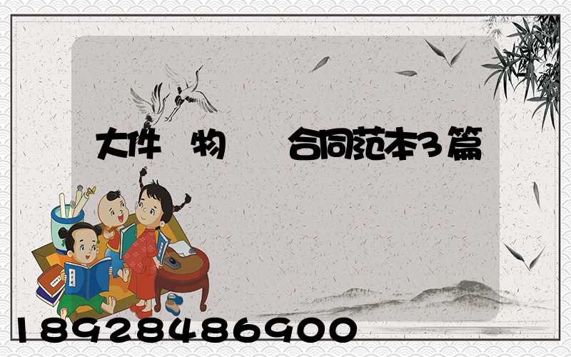 大件貨物運輸合同范本3篇