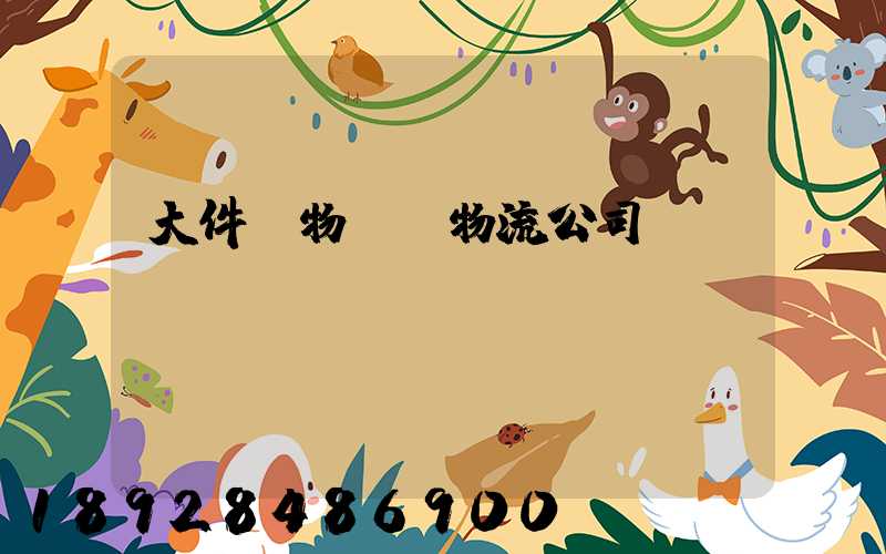 大件貨物運輸物流公司