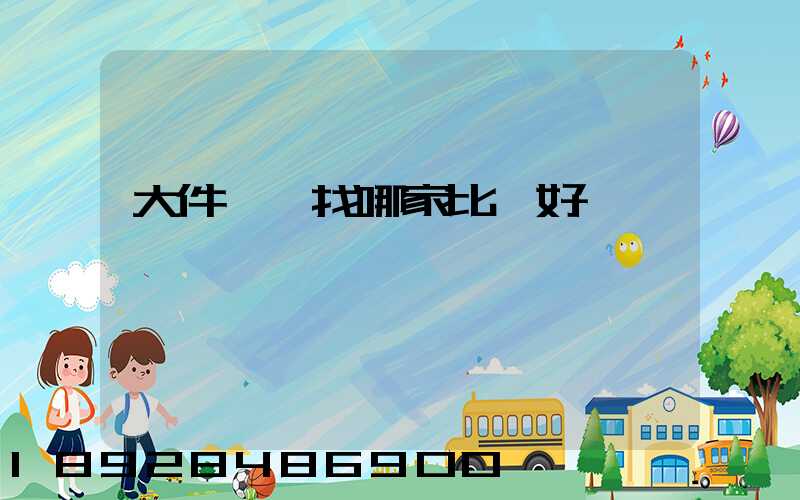 大件運輸找哪家比較好