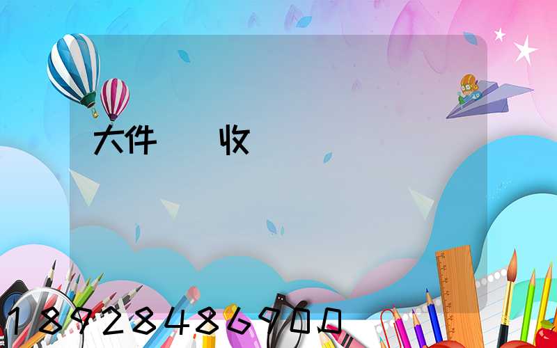 大件運輸收費嗎