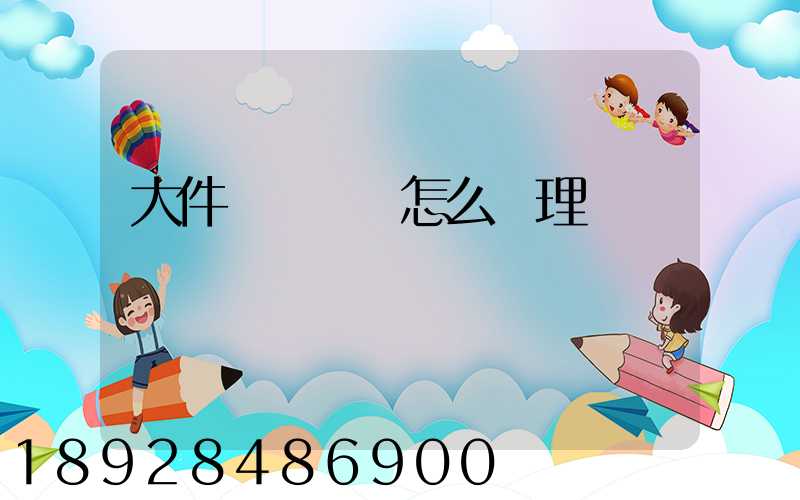 大件運輸資質怎么辦理