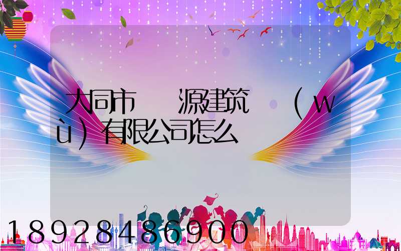 大同市鴻順源建筑勞務(wù)有限公司怎么樣