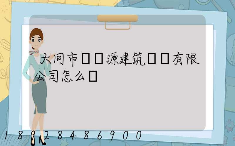 大同市鴻順源建筑勞務有限公司怎么樣