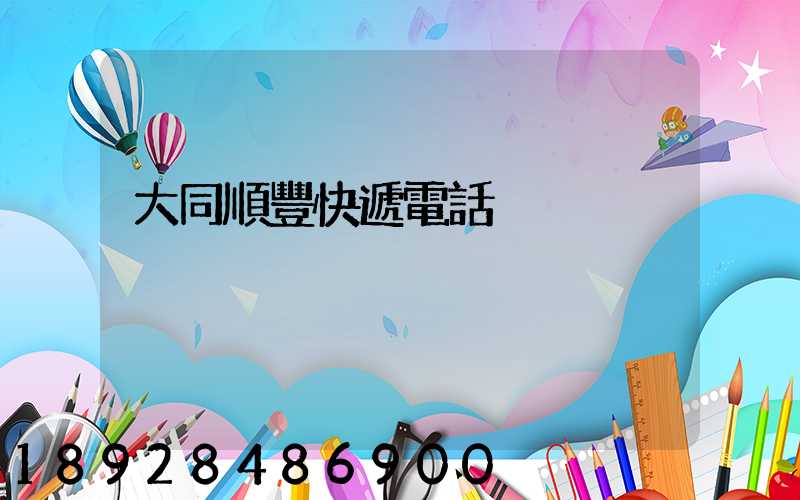 大同順豐快遞電話