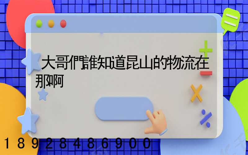 大哥們誰知道昆山的物流在那啊