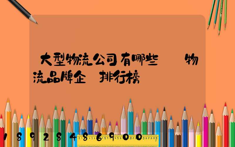 大型物流公司有哪些國內物流品牌企業排行榜