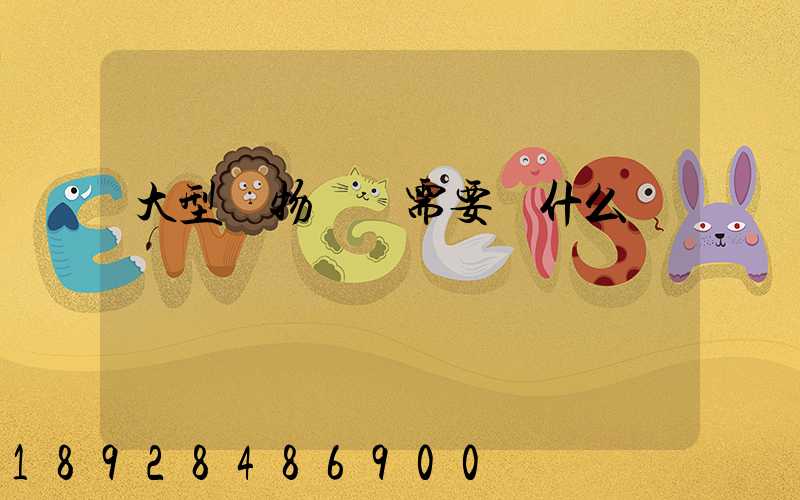 大型貨物運輸需要辦什么資質