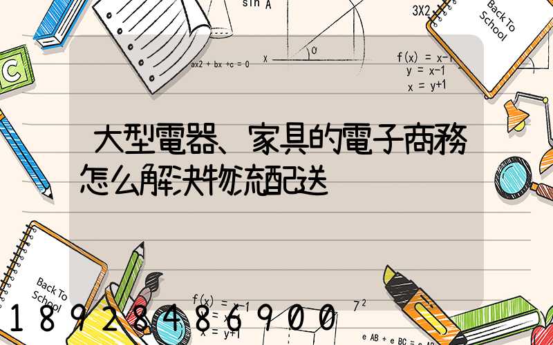 大型電器、家具的電子商務怎么解決物流配送