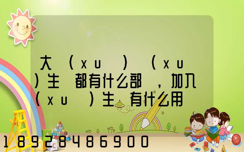大學(xué)學(xué)生會都有什么部門,加入學(xué)生會有什么用