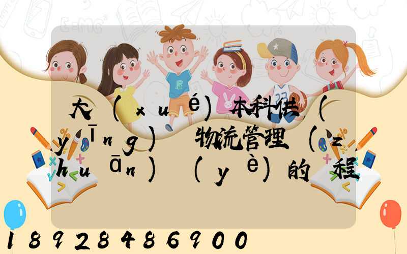 大學(xué)本科供應(yīng)鏈物流管理專(zhuān)業(yè)的課程設(shè)置