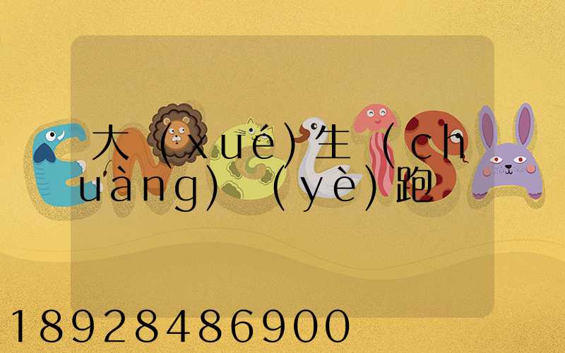 大學(xué)生創(chuàng)業(yè)跑運輸