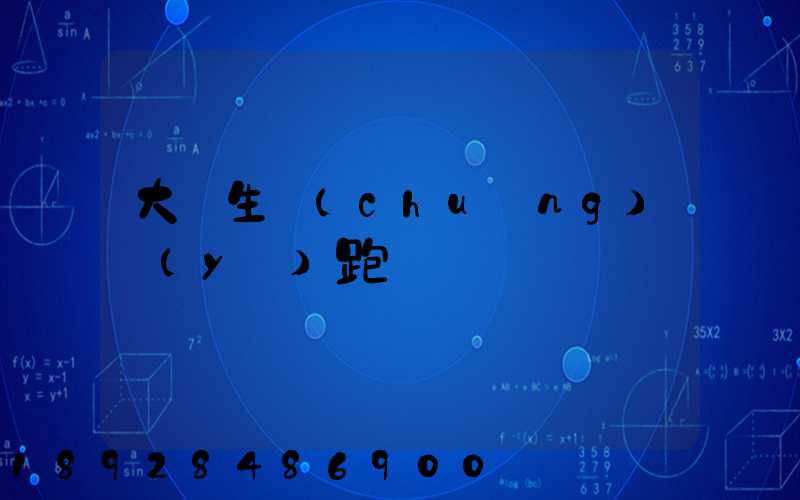 大學生創(chuàng)業(yè)跑運輸