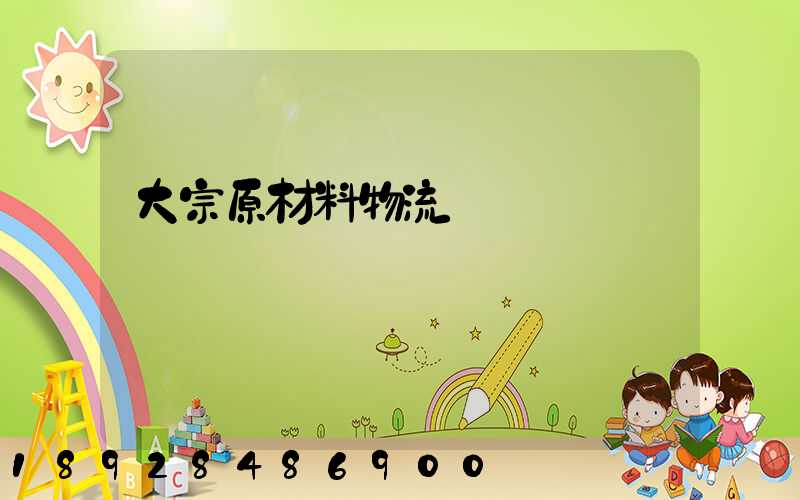 大宗原材料物流運輸