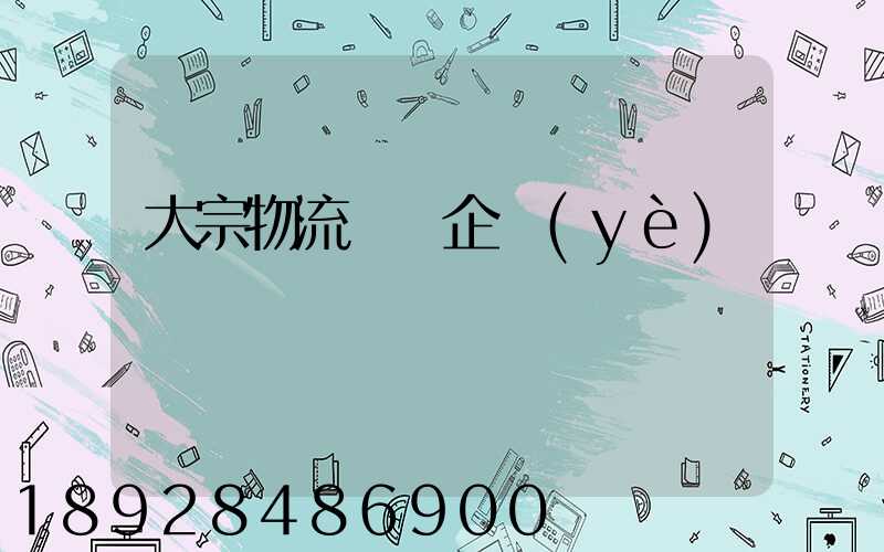 大宗物流運輸企業(yè)標準