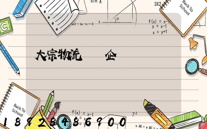 大宗物流運輸企業標準