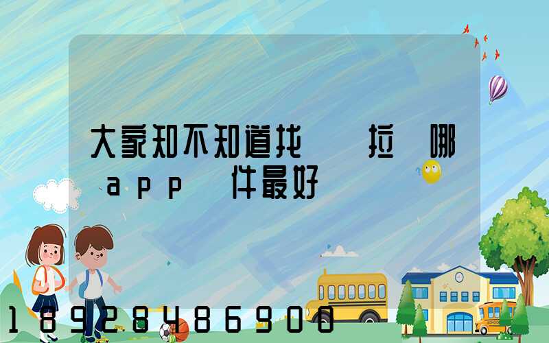 大家知不知道找貨車拉貨哪個app軟件最好