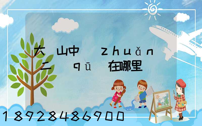 大嶺山中轉(zhuǎn)場二區(qū)在哪里