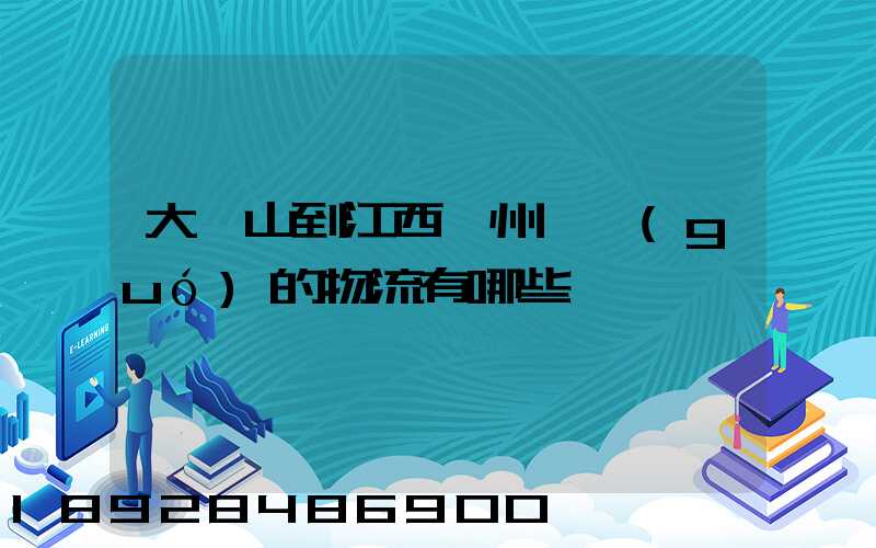 大嶺山到江西贛州興國(guó)的物流有哪些