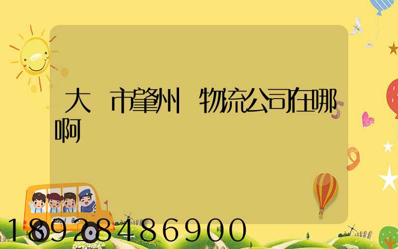 大慶市肇州縣物流公司在哪啊