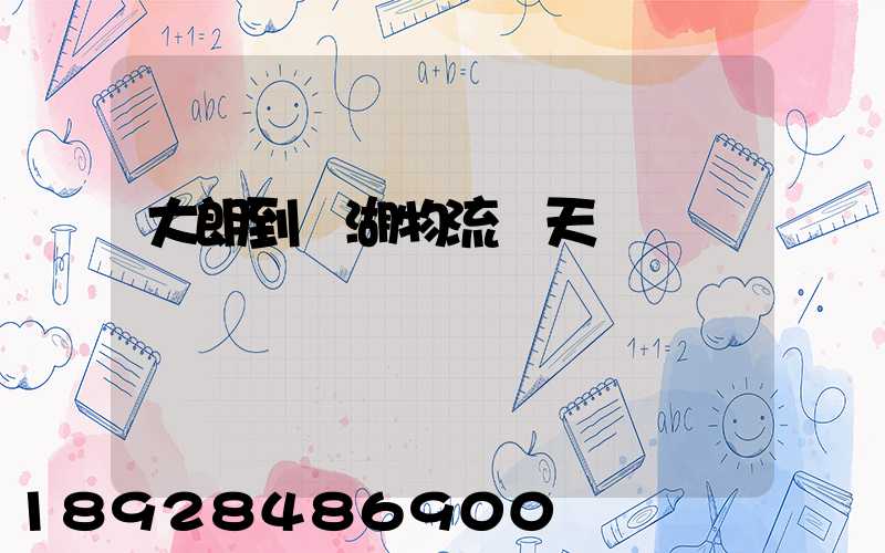 大朗到蕪湖物流幾天