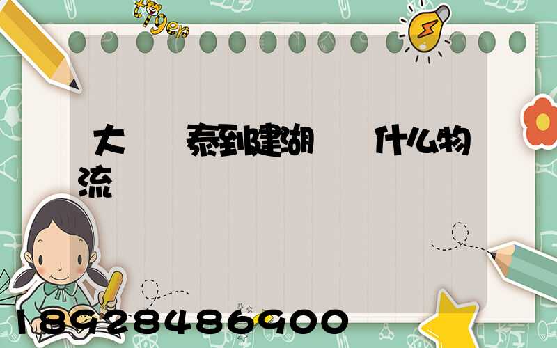 大瀝興泰到建湖縣發什么物流