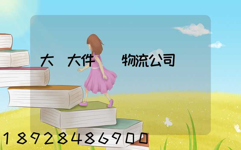 大興大件運輸物流公司