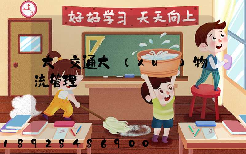 大連交通大學(xué)物流管理