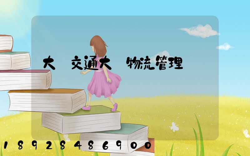 大連交通大學物流管理