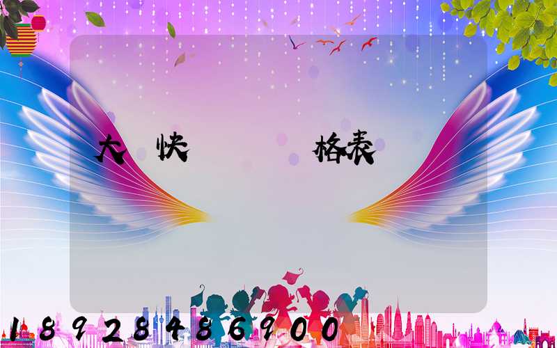 大連快遞運費價格表