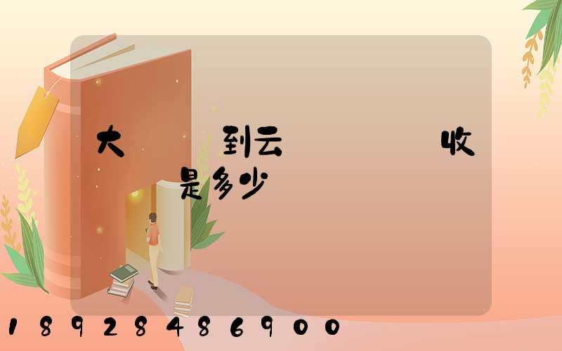 大連機場到云龍機場貨運收費標準是多少