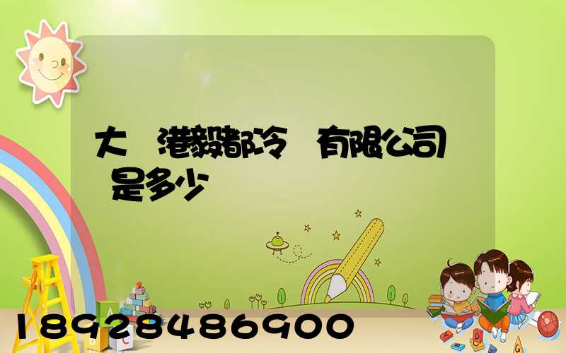 大連港毅都冷鏈有限公司電話是多少