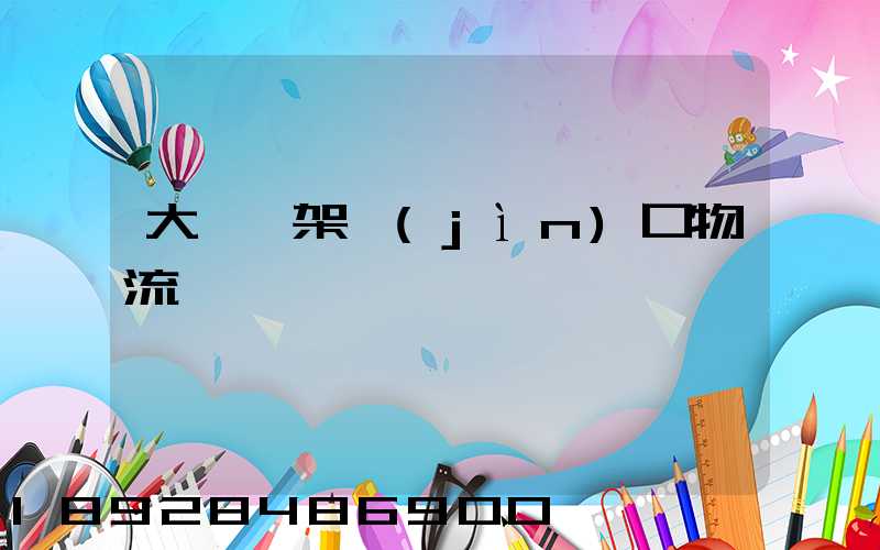 大連貨架進(jìn)口物流運輸