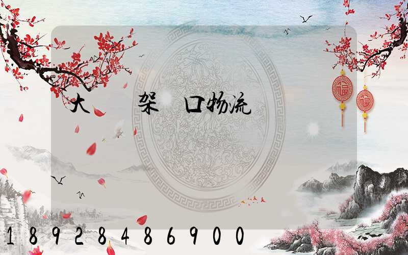 大連貨架進口物流運輸