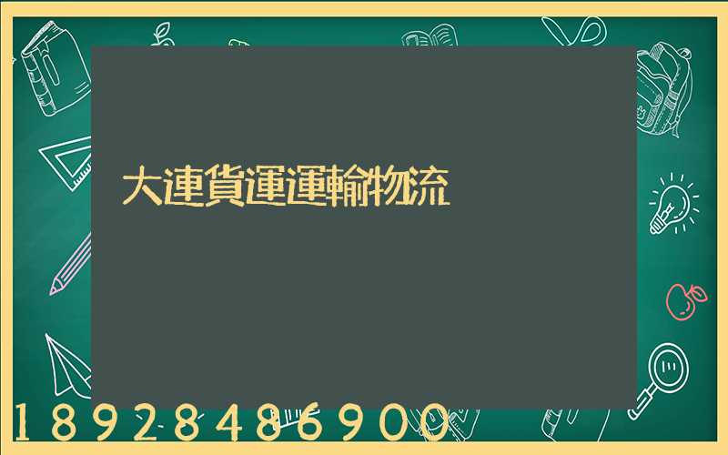 大連貨運運輸物流