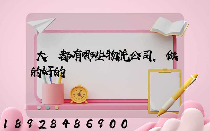 大連都有哪些物流公司,做的好的