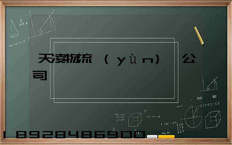 天凌物流運(yùn)輸公司