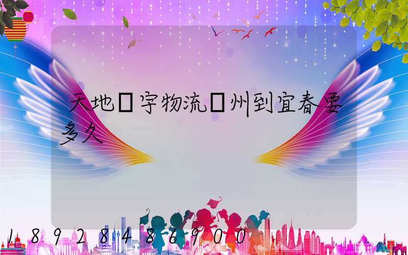 天地華宇物流廣州到宜春要多久