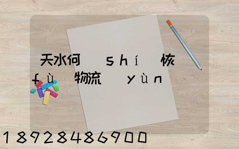 天水何時(shí)恢復(fù)物流運(yùn)輸
