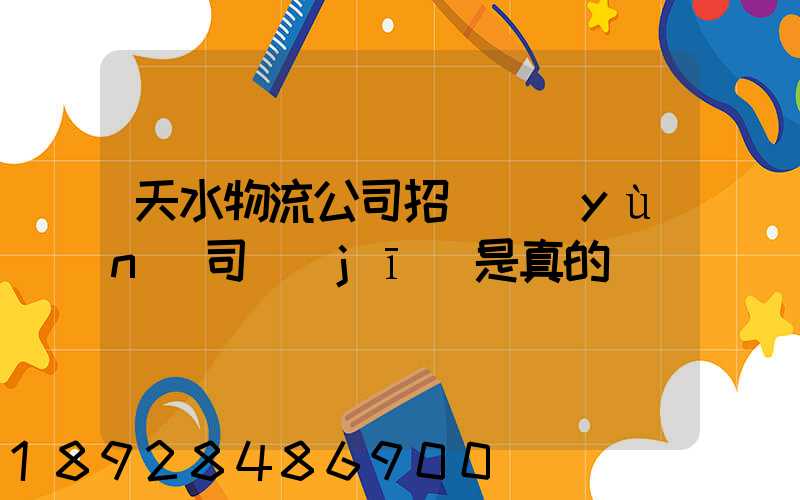 天水物流公司招貨運(yùn)司機(jī)是真的嗎