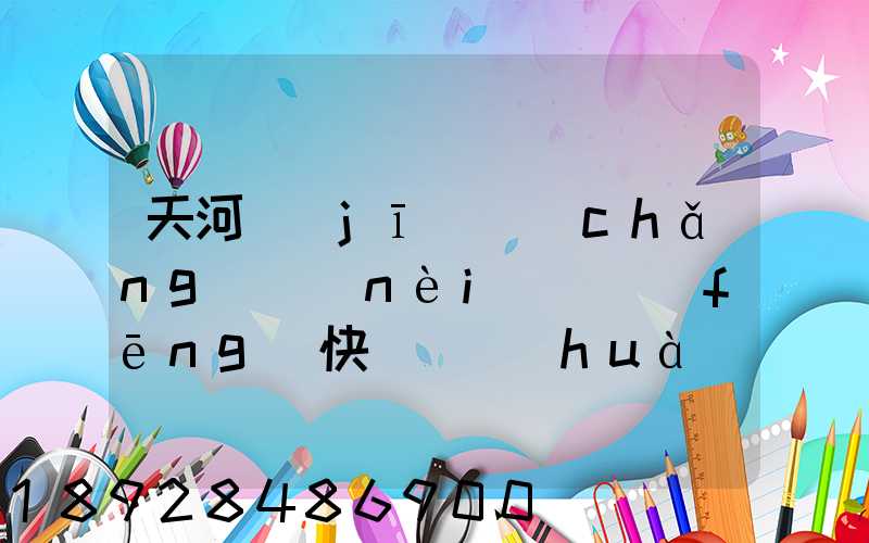 天河機(jī)場(chǎng)內(nèi)順風(fēng)快遞電話(huà)號(hào)碼是多少