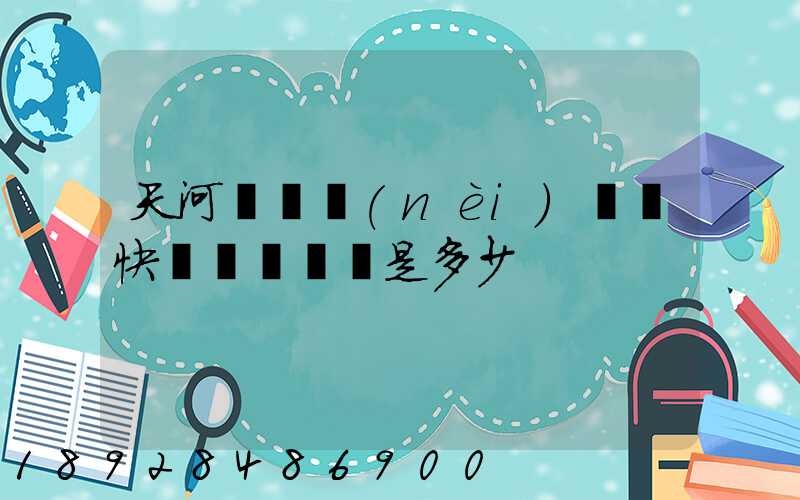 天河機場內(nèi)順風快遞電話號碼是多少