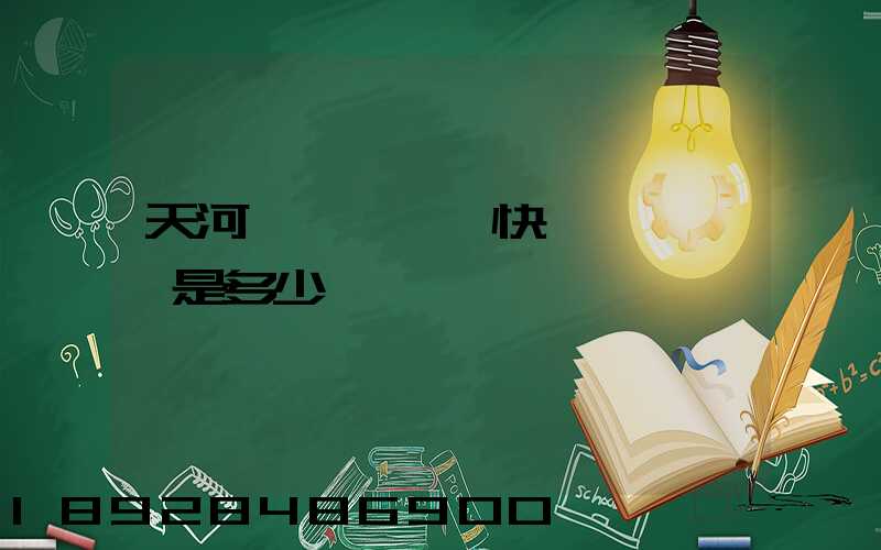 天河機場內順風快遞電話號碼是多少