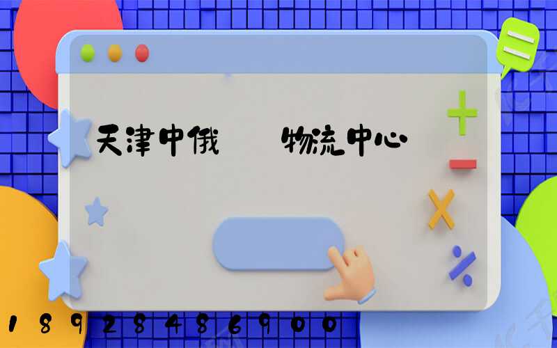 天津中俄運輸物流中心